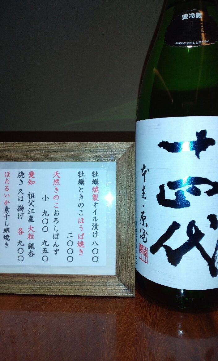 幻の日本酒 十四代 入荷 | 横浜本牧 手打ち蕎麦切り 海望